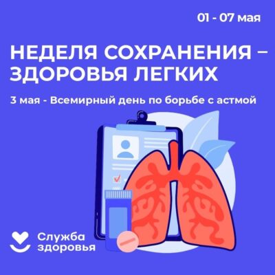 С 01 по 07 мая 2023 года Неделя сохранения здоровья легких (в честь Всемирного дня по борьбе с астмой 03 мая)
